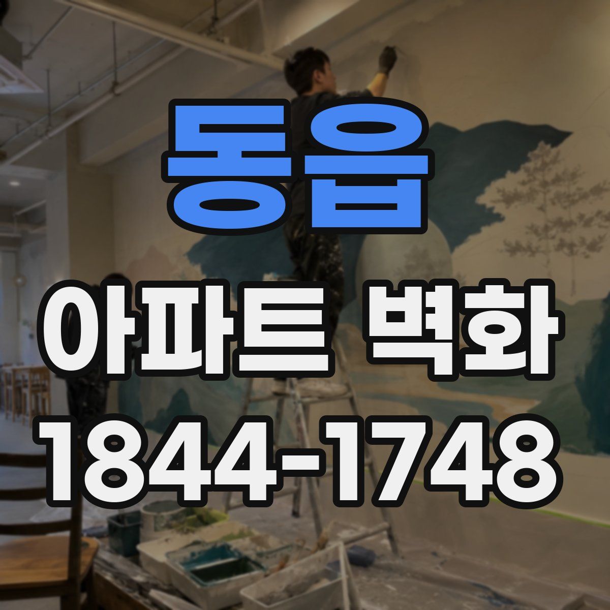 동읍 아파트 벽화