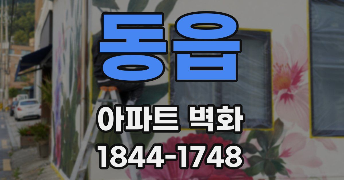동읍 아파트 벽화