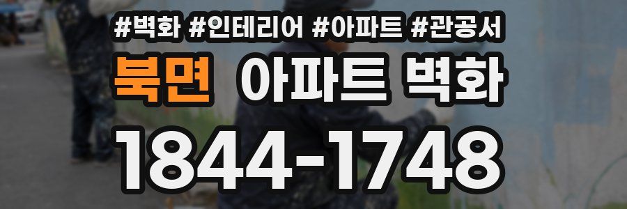 북면 아파트 벽화
