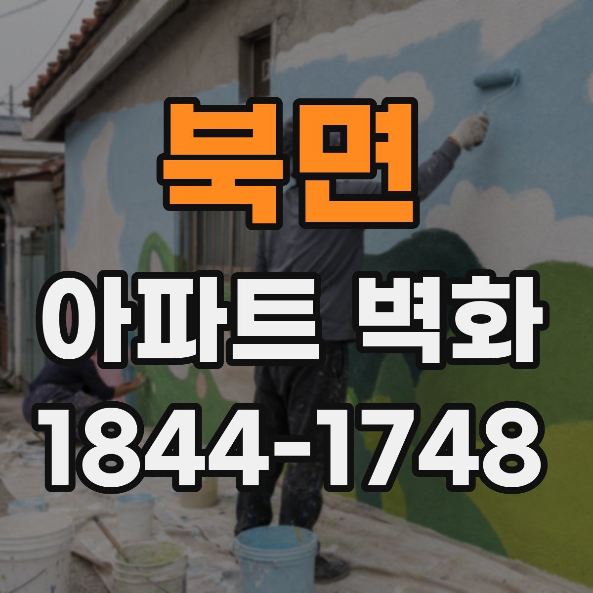 북면 아파트 벽화