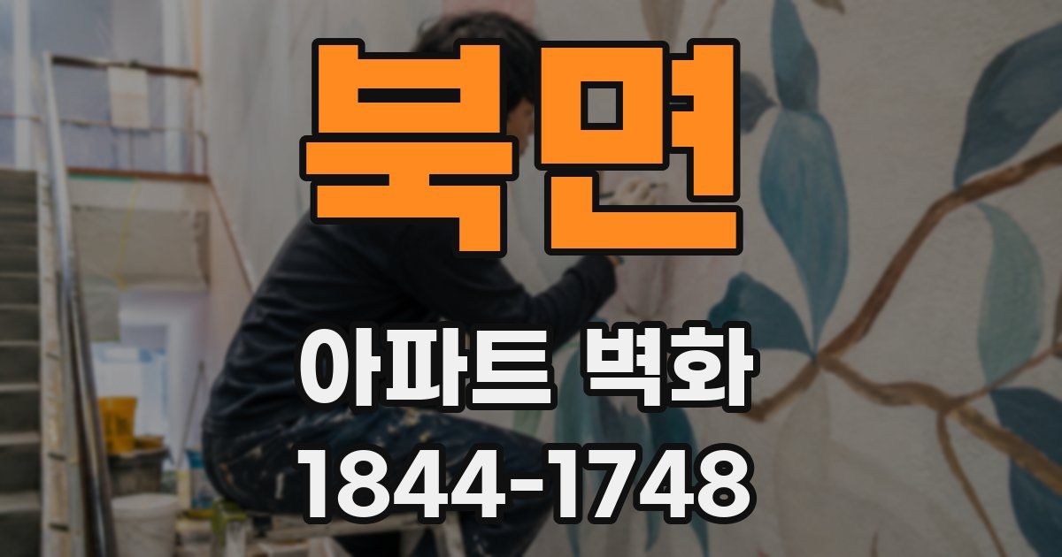 북면 아파트 벽화