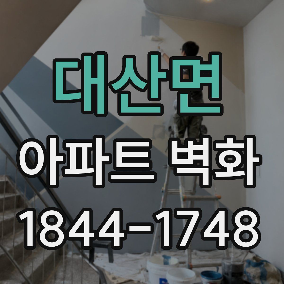 대산면 아파트 벽화