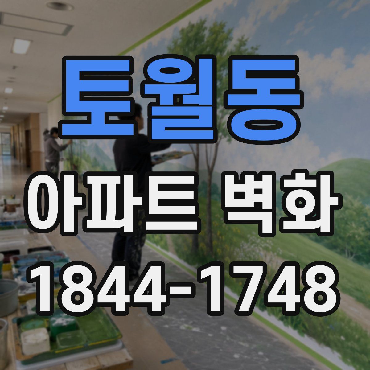 토월동 아파트 벽화