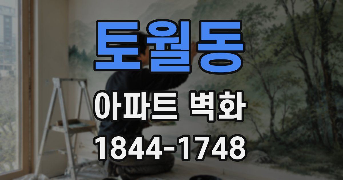 토월동 아파트 벽화