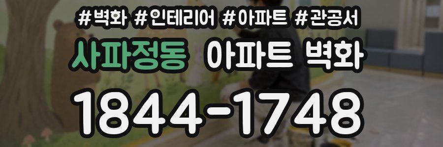사파정동 아파트 벽화