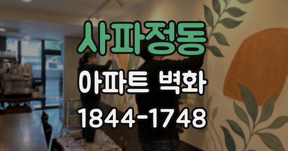 사파정동 아파트 벽화