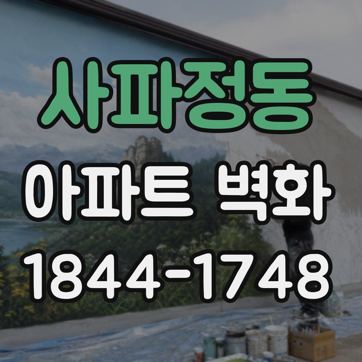 사파정동 아파트 벽화