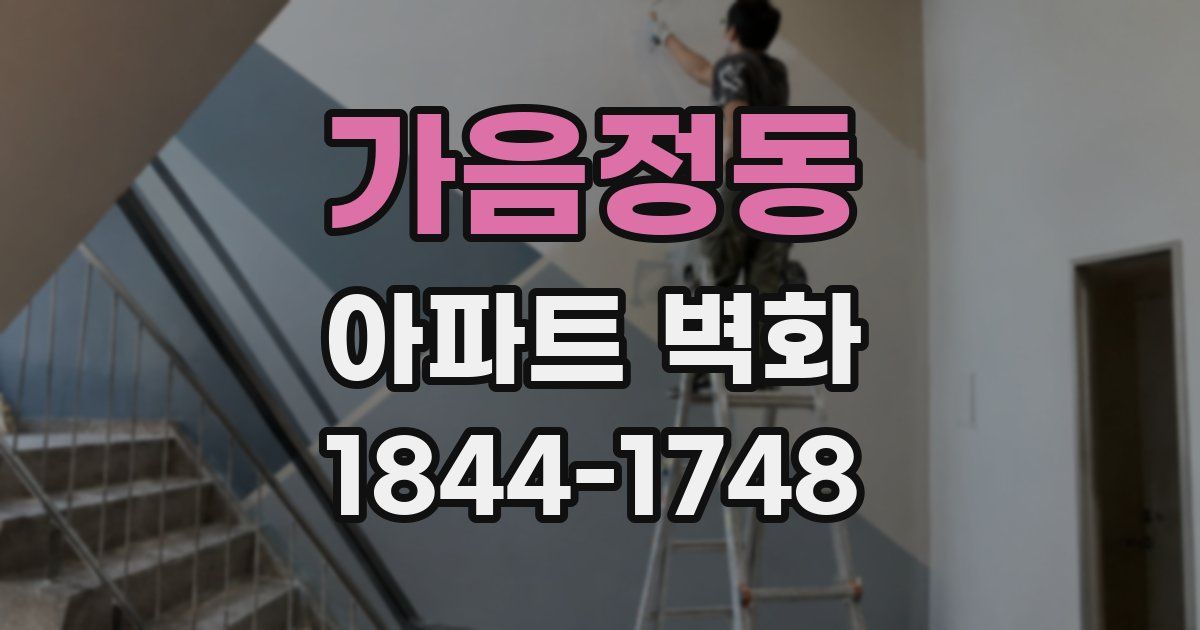 가음정동 아파트 벽화