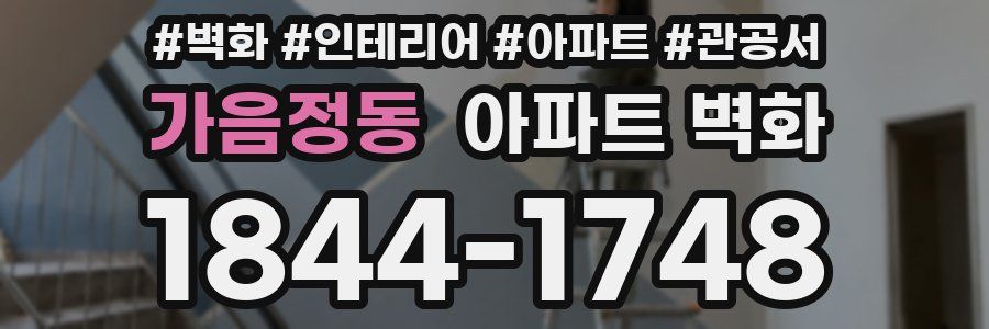 가음정동 아파트 벽화
