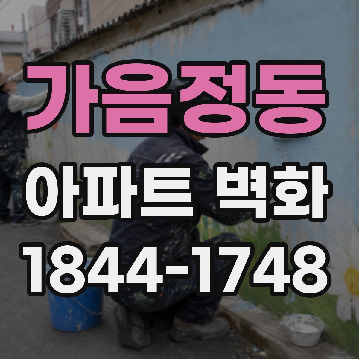 가음정동 아파트 벽화