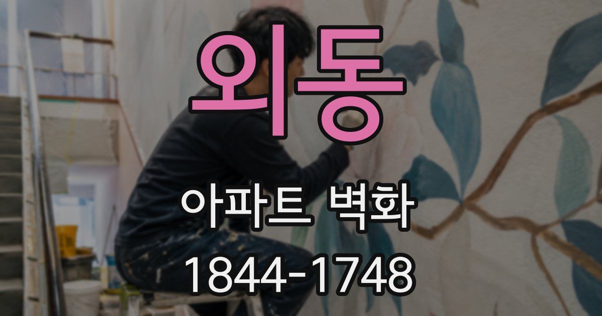 외동 아파트 벽화