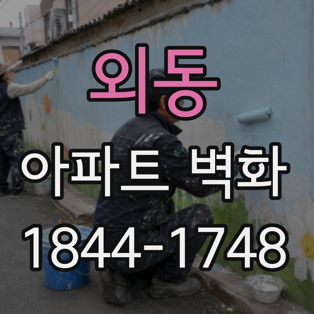 외동 아파트 벽화