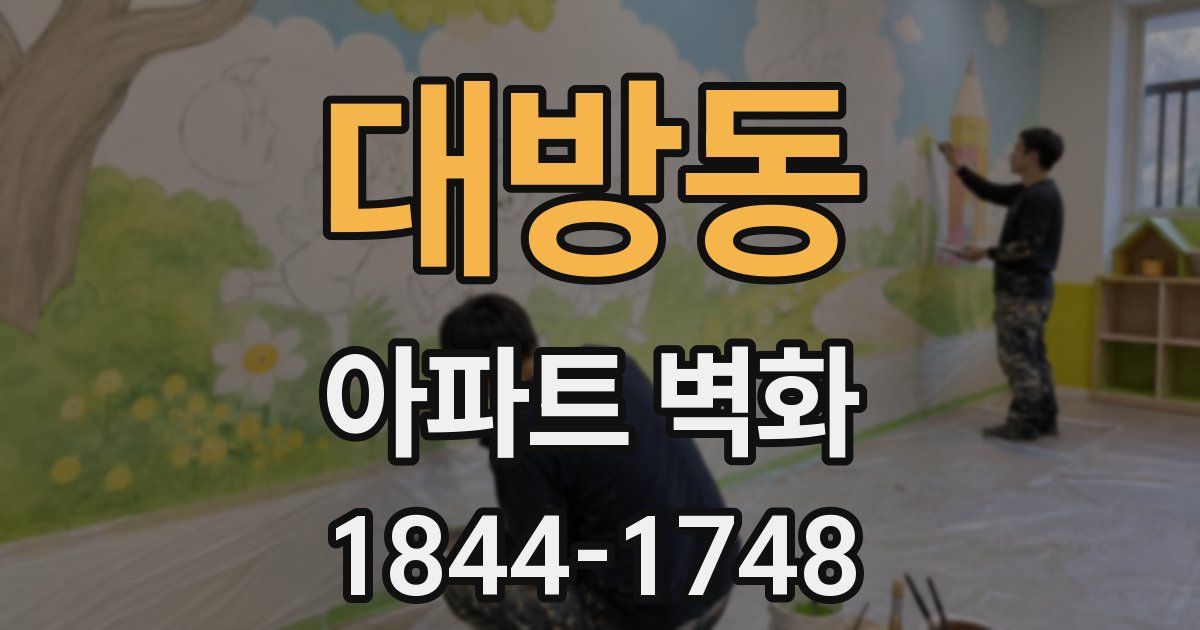 대방동 아파트 벽화