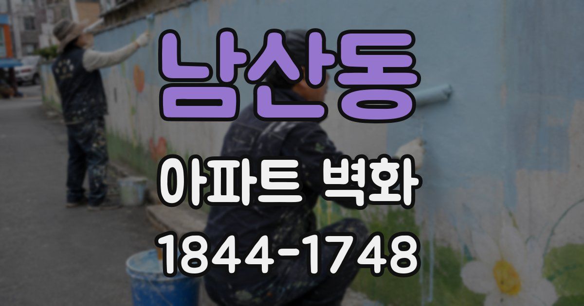 남산동 아파트 벽화