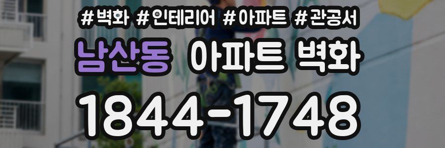 남산동 아파트 벽화