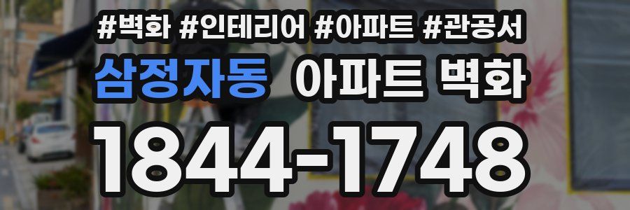 삼정자동 아파트 벽화