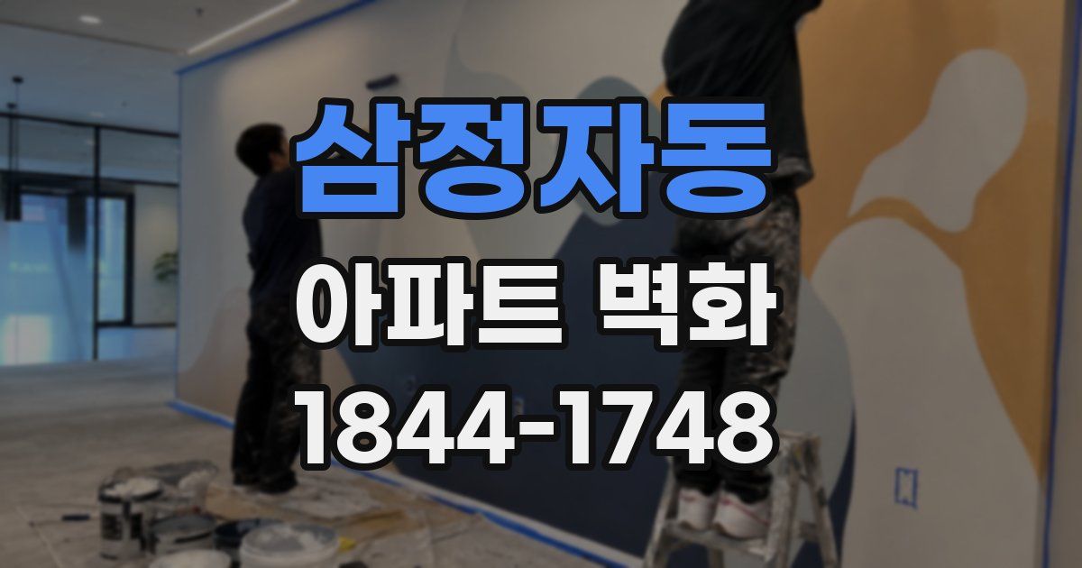삼정자동 아파트 벽화