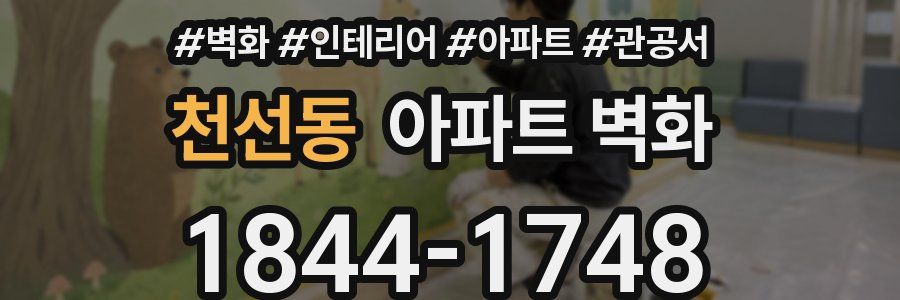 천선동 아파트 벽화