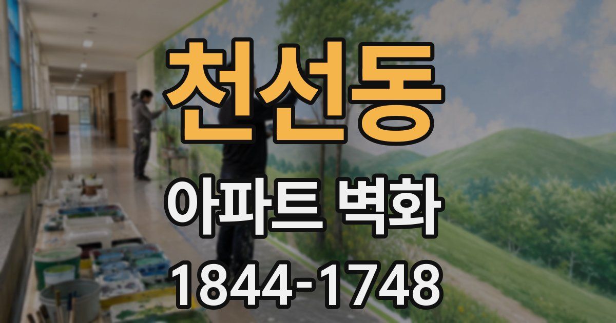 천선동 아파트 벽화