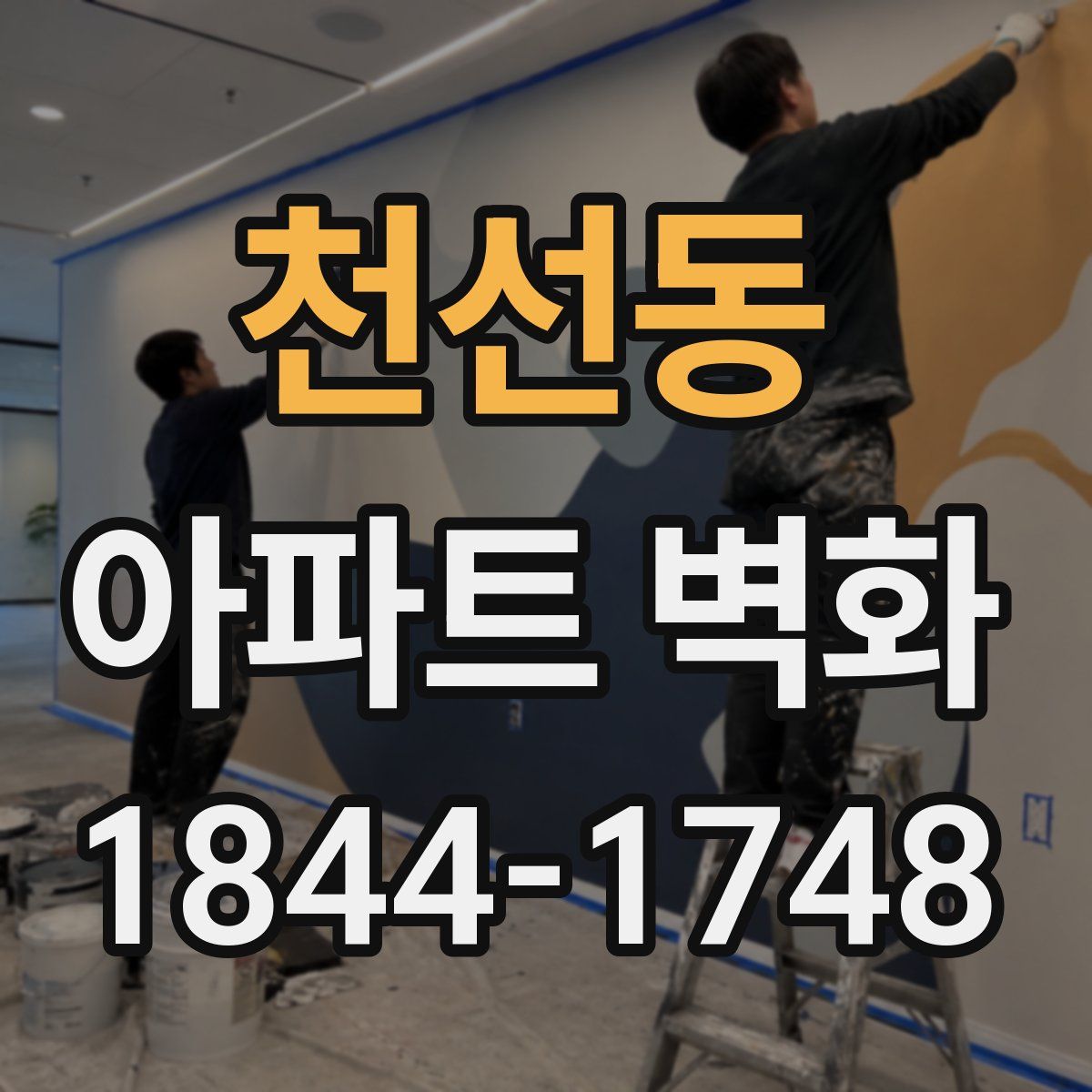 천선동 아파트 벽화
