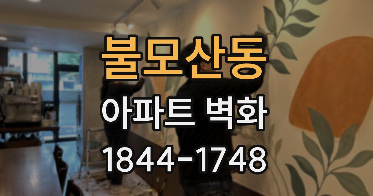 불모산동 아파트 벽화