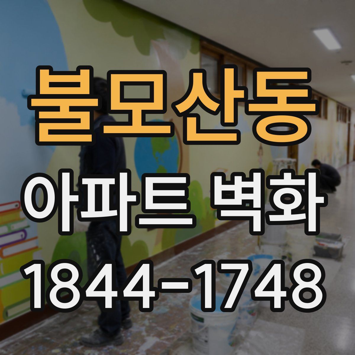 불모산동 아파트 벽화