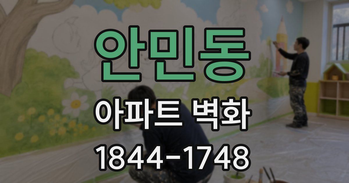 안민동 아파트 벽화