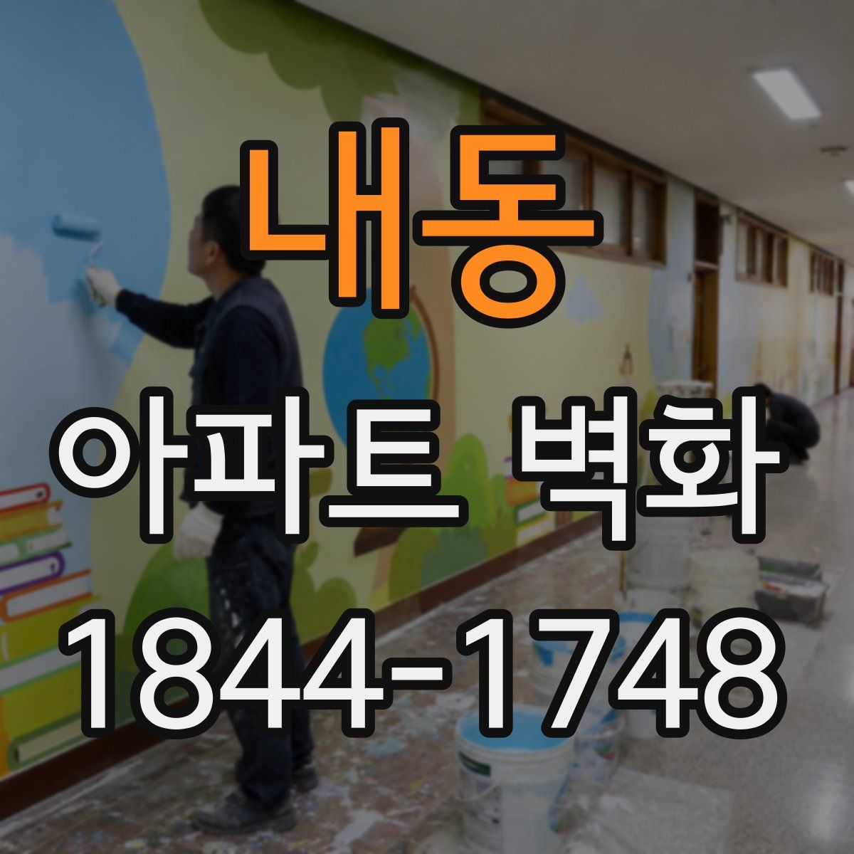 내동 아파트 벽화