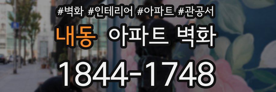 내동 아파트 벽화