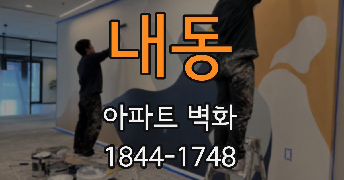 내동 아파트 벽화