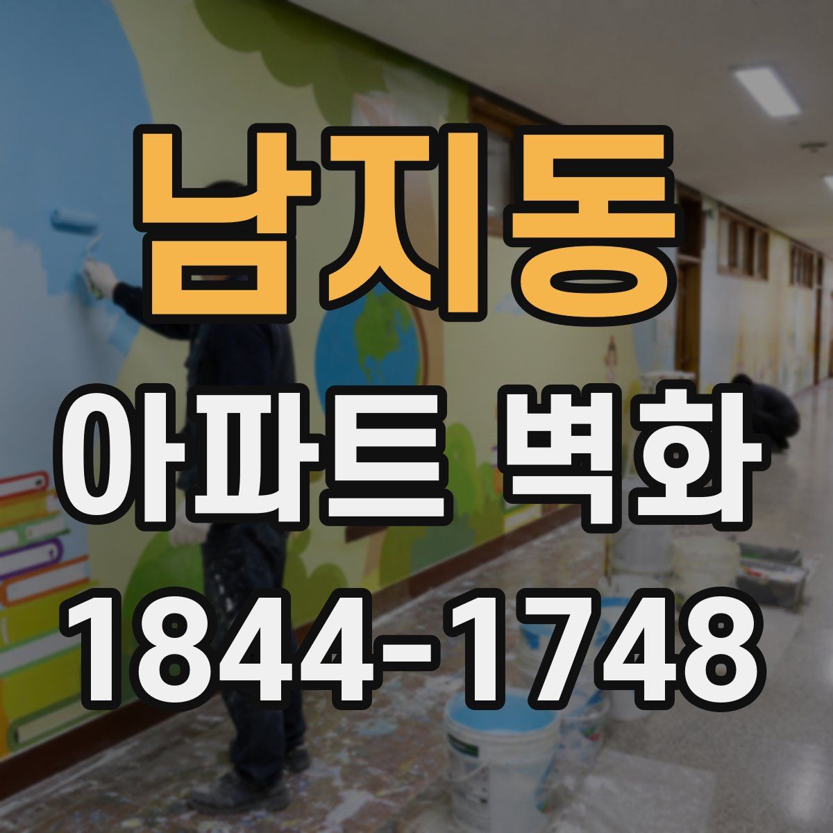 남지동 아파트 벽화