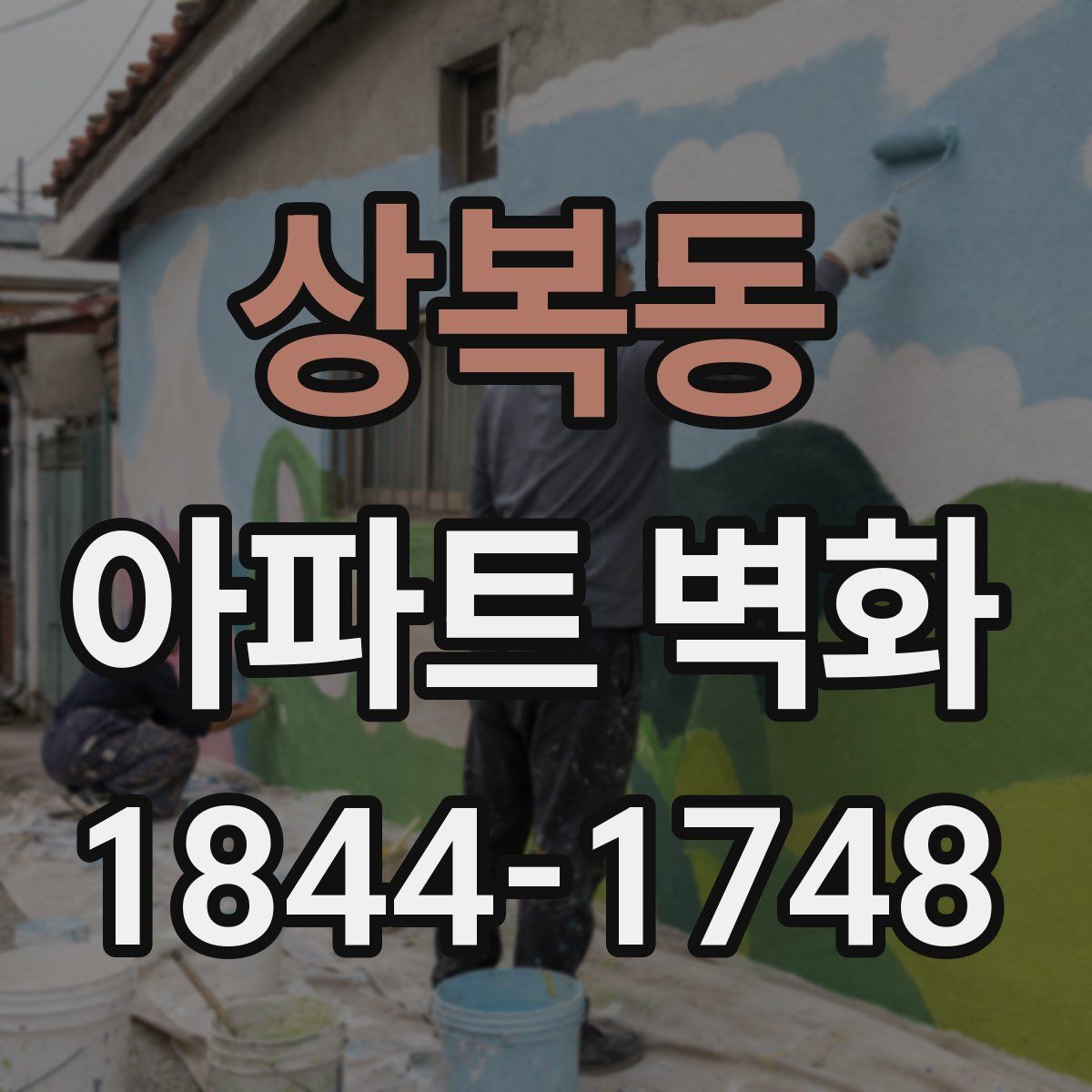 상복동 아파트 벽화