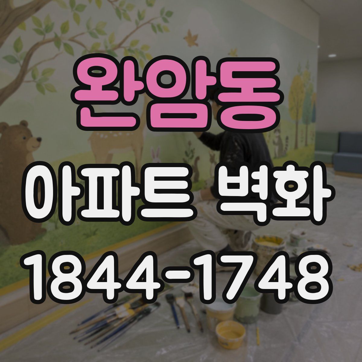 완암동 아파트 벽화