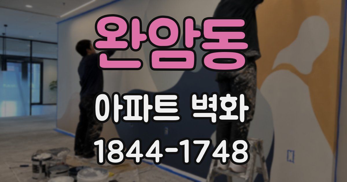 완암동 아파트 벽화