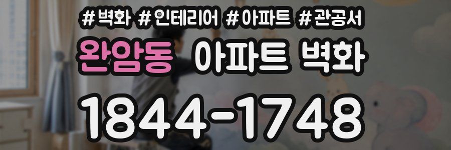 완암동 아파트 벽화