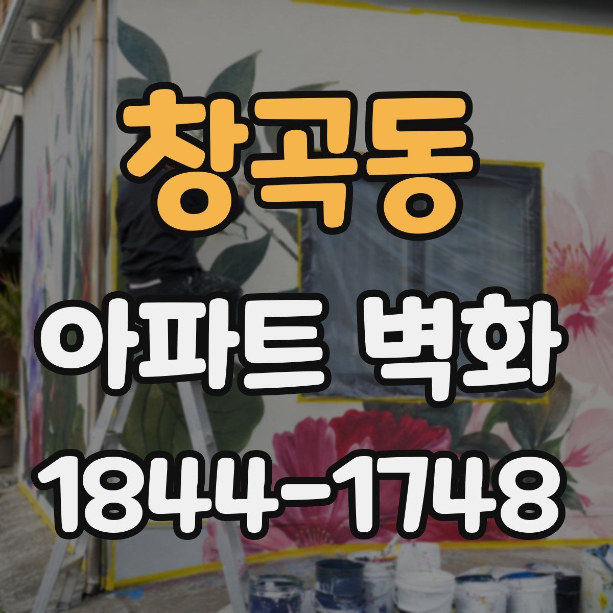 창곡동 아파트 벽화