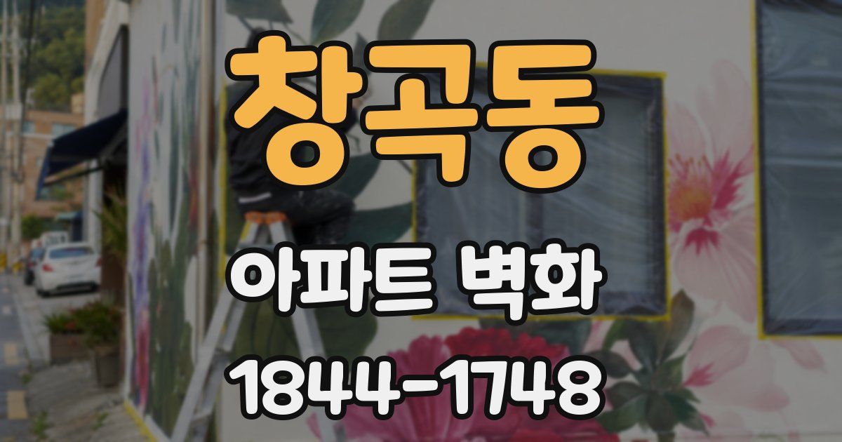 창곡동 아파트 벽화