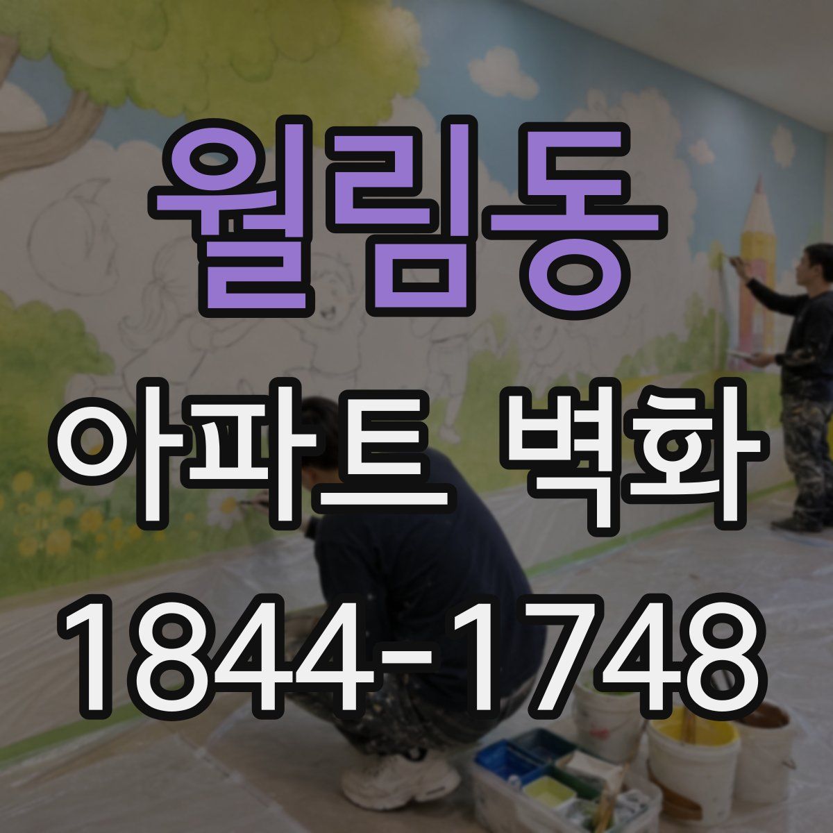 월림동 아파트 벽화