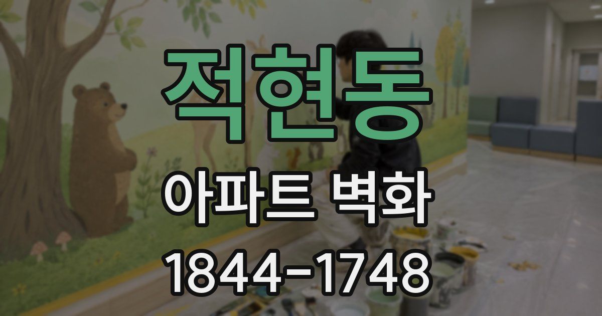 적현동 아파트 벽화