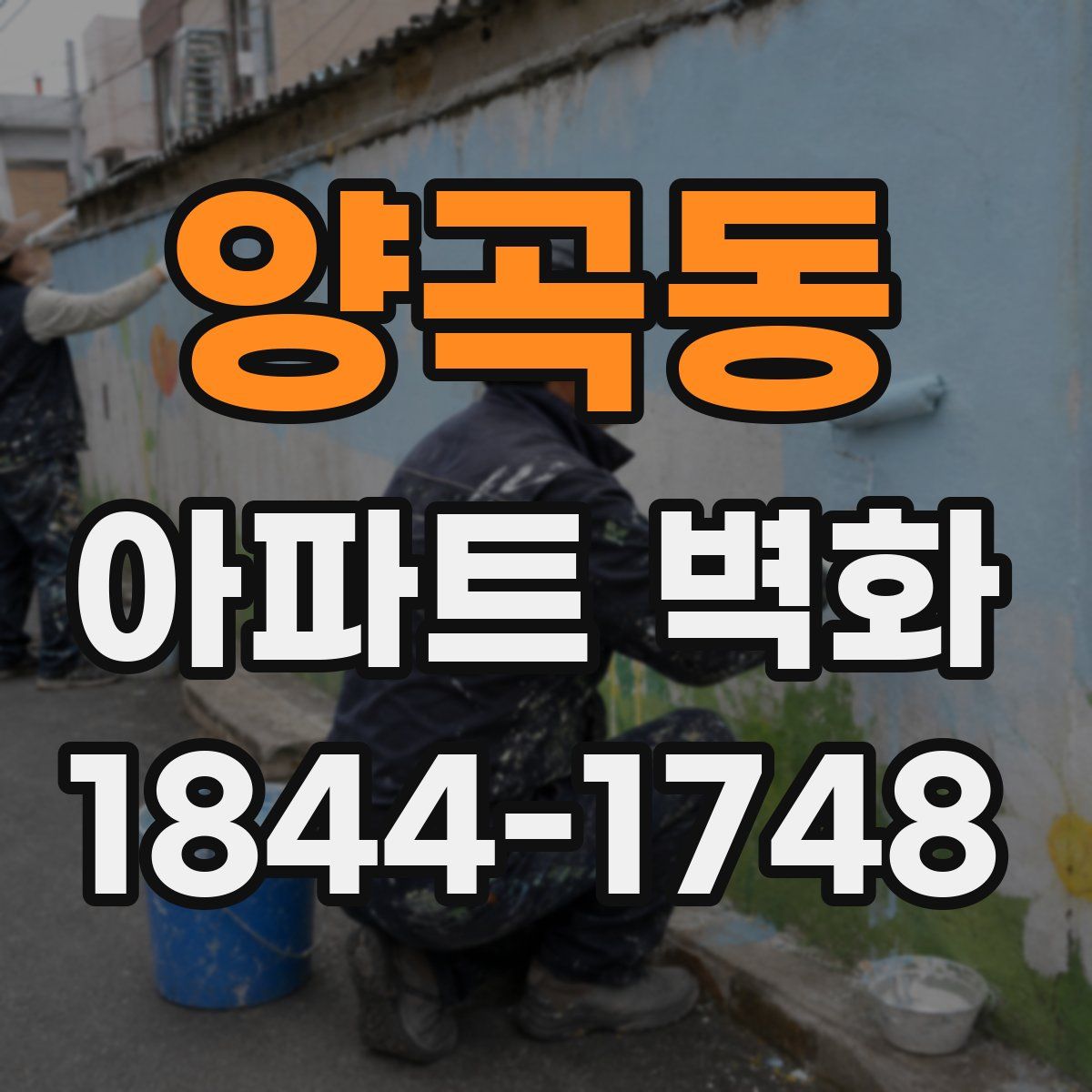 양곡동 아파트 벽화