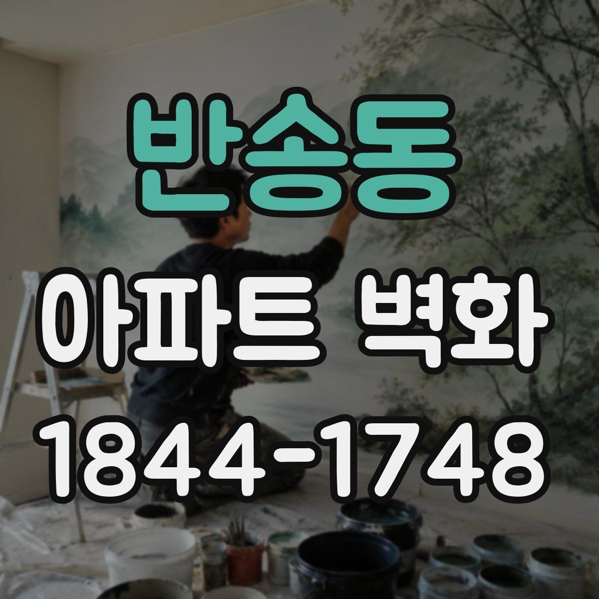 반송동 아파트 벽화
