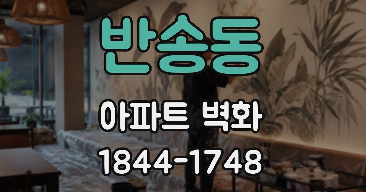 반송동 아파트 벽화