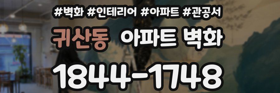 귀산동 아파트 벽화