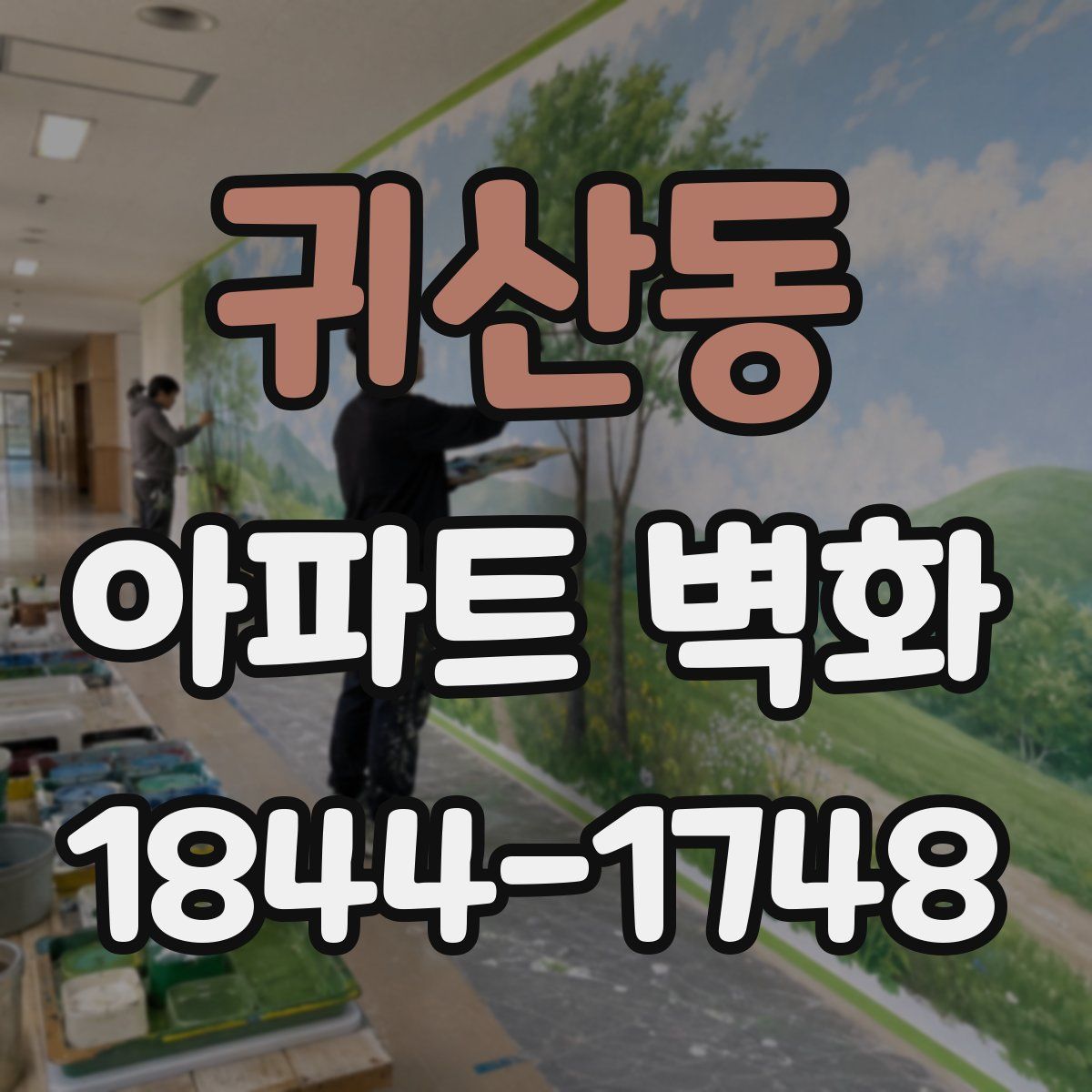 귀산동 아파트 벽화