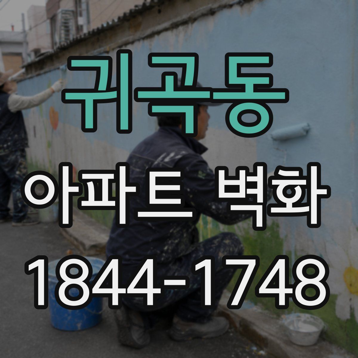 귀곡동 아파트 벽화