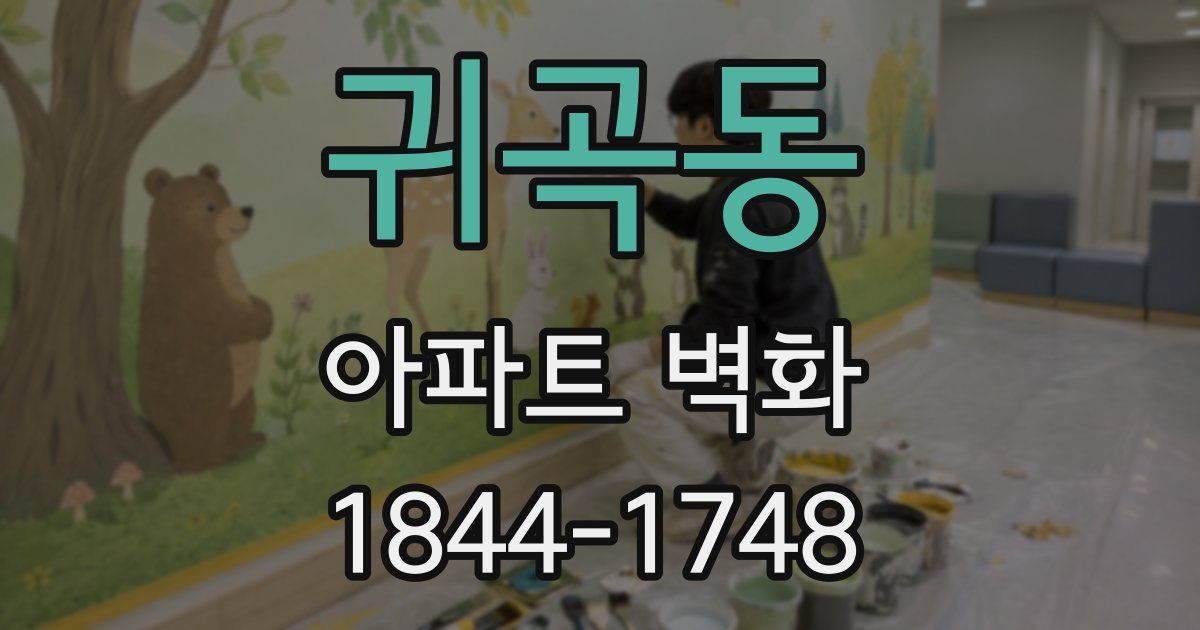 귀곡동 아파트 벽화