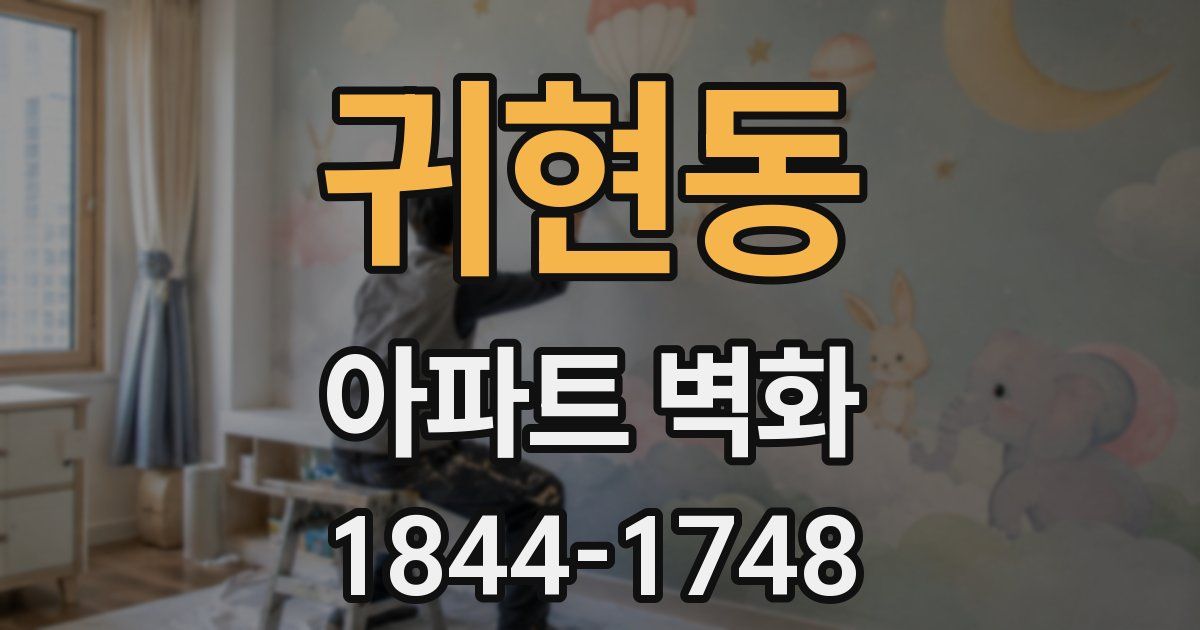 귀현동 아파트 벽화