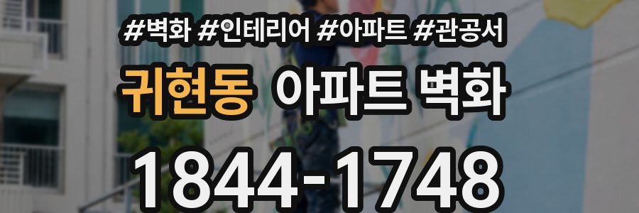 귀현동 아파트 벽화