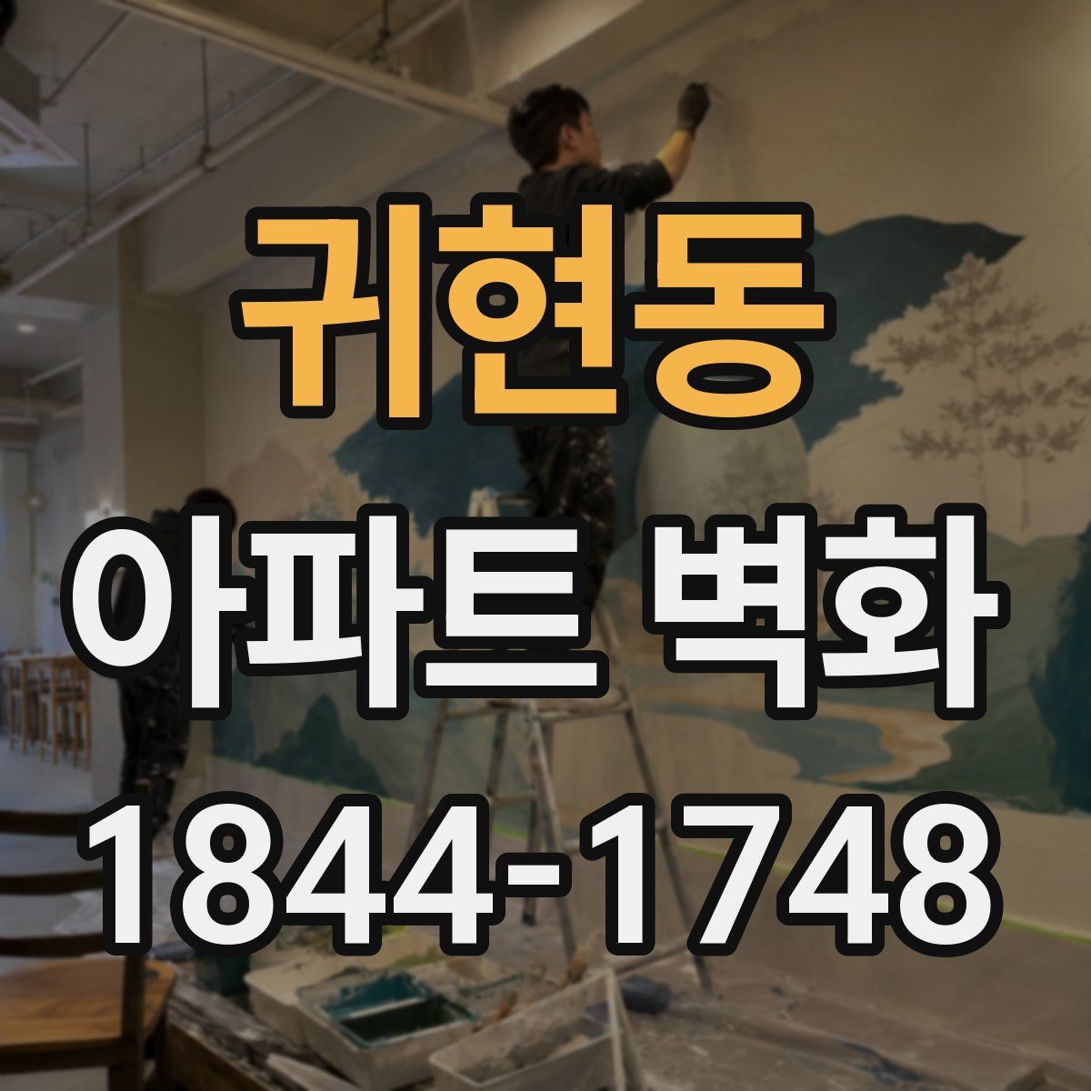 귀현동 아파트 벽화
