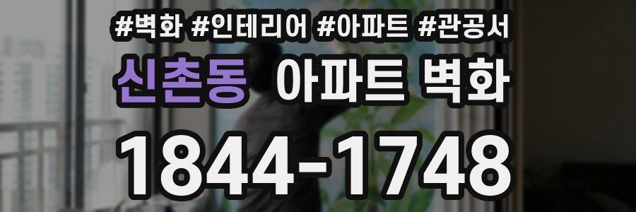 신촌동 아파트 벽화